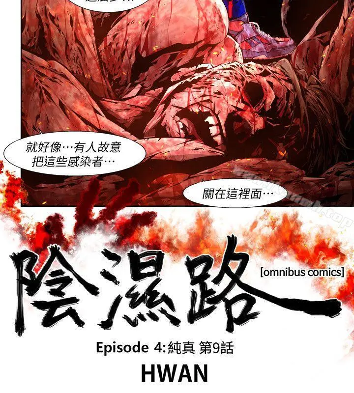 阴湿路