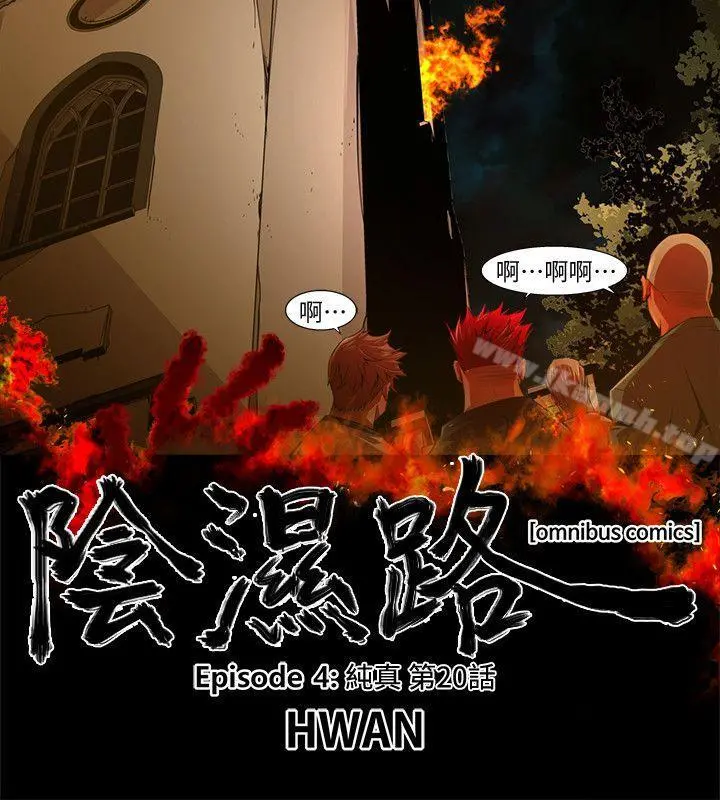 阴湿路