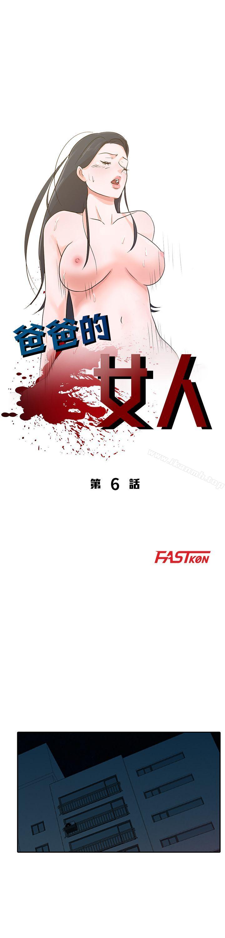 爸爸的女人第6话