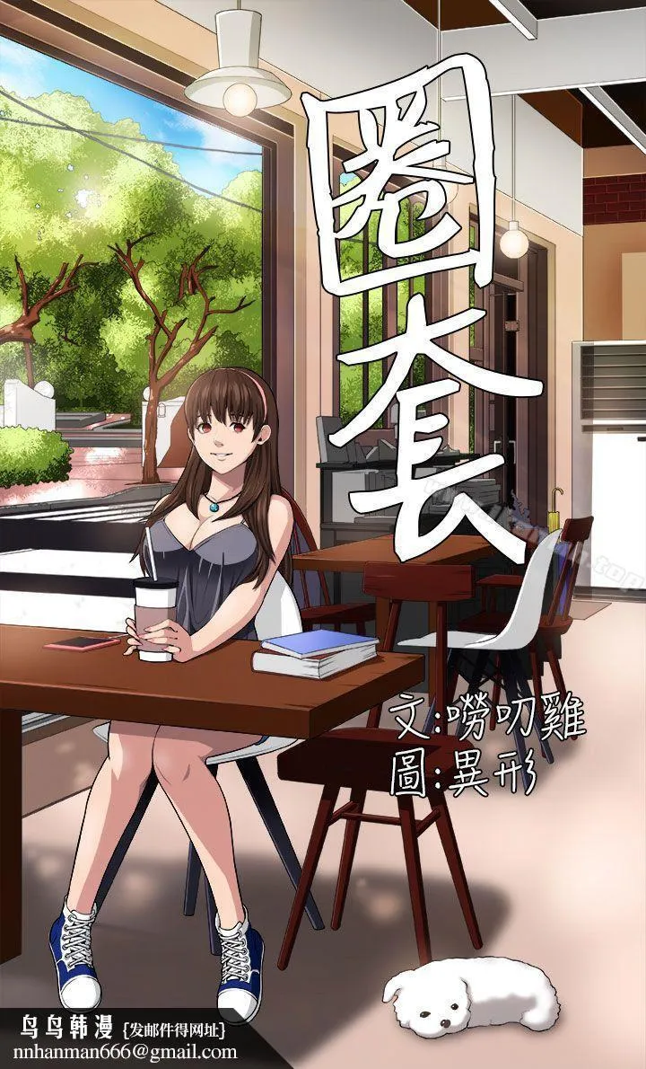 圈套