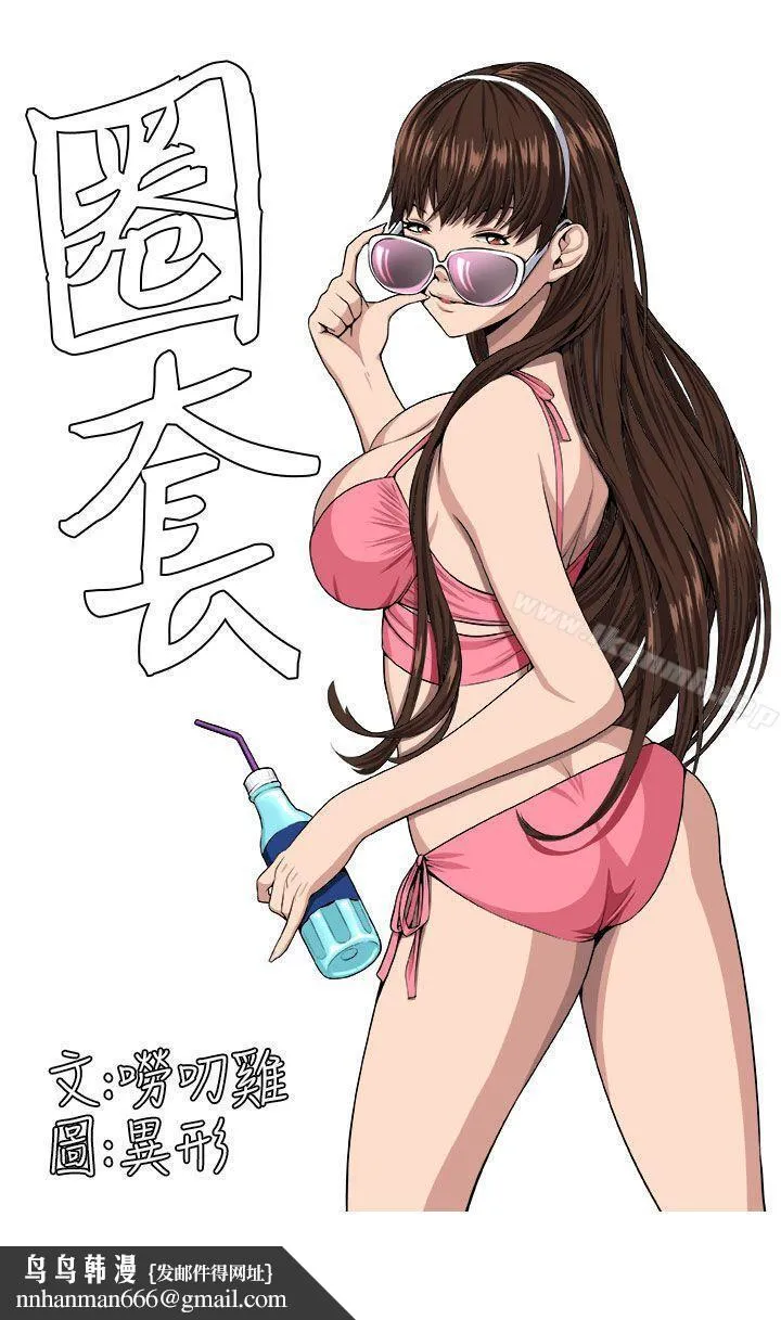 圈套