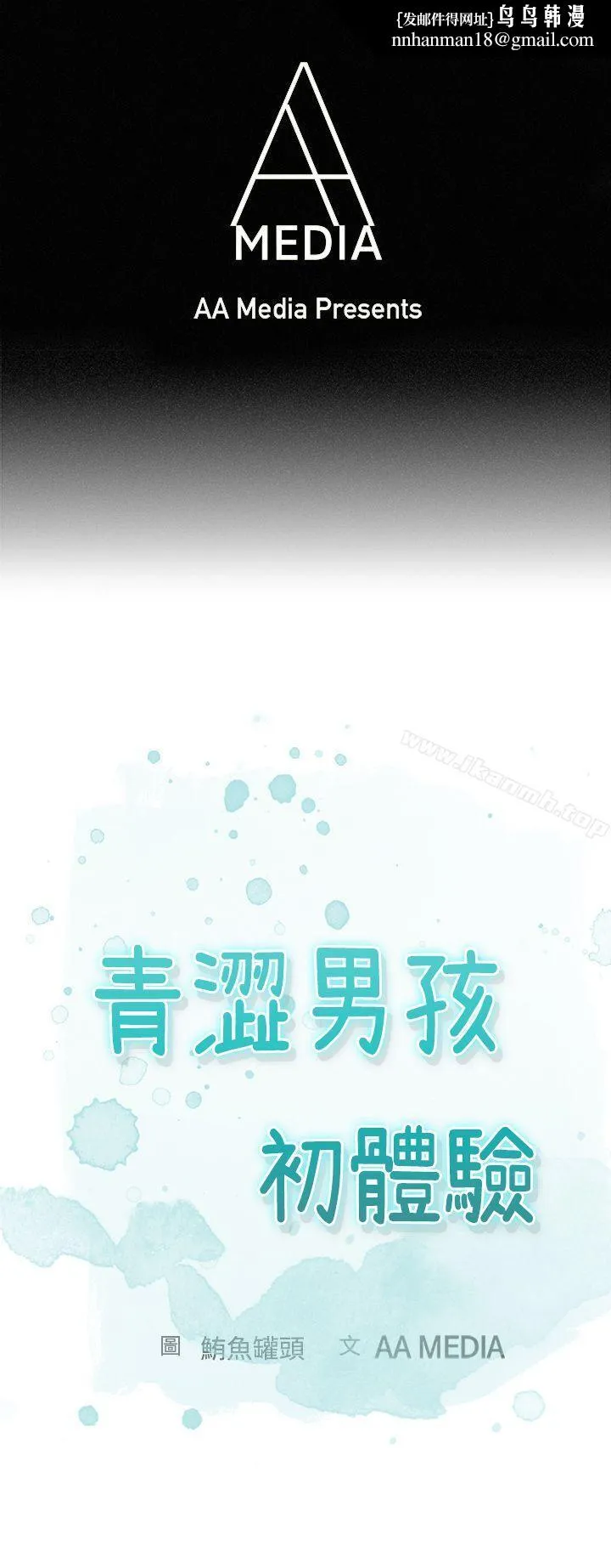 青涩男孩初体验第8话