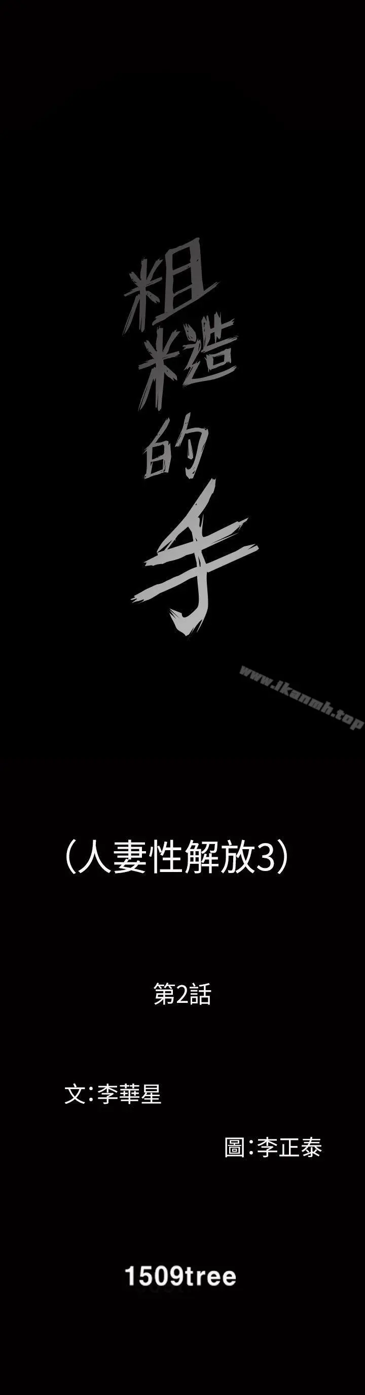 人妻性解放3:粗糙的手