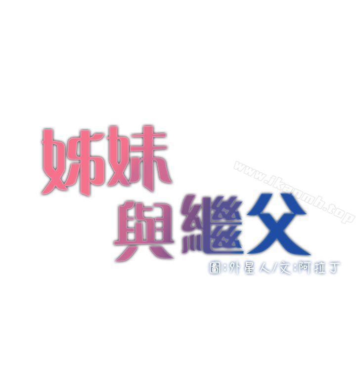 姊妹与继父第3话-突然装什么慈父?