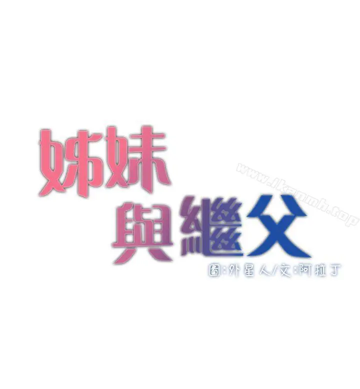 姊妹与继父第6话-忠于本能的野兽