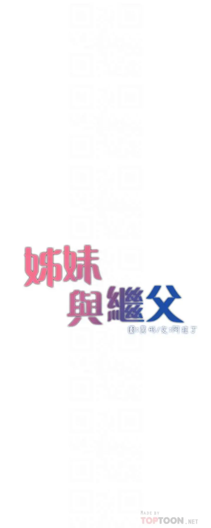 姊妹与继父