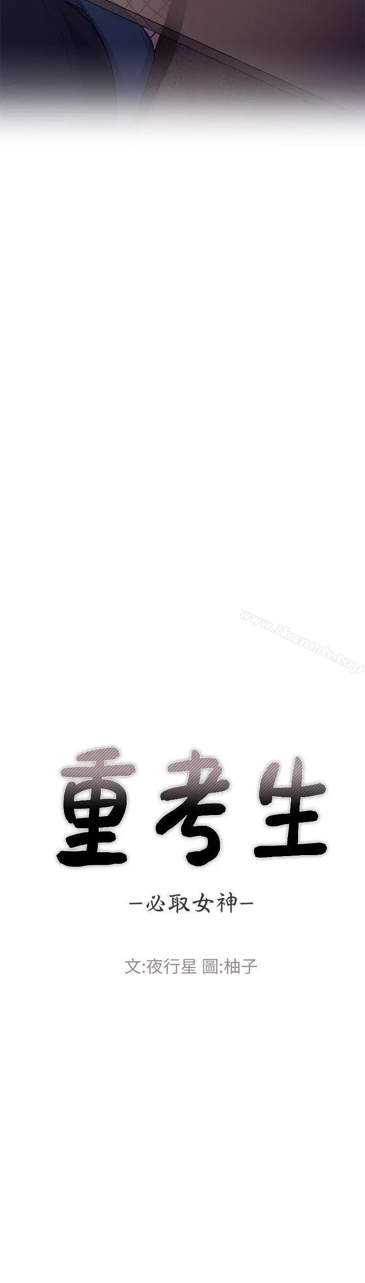 重考生
