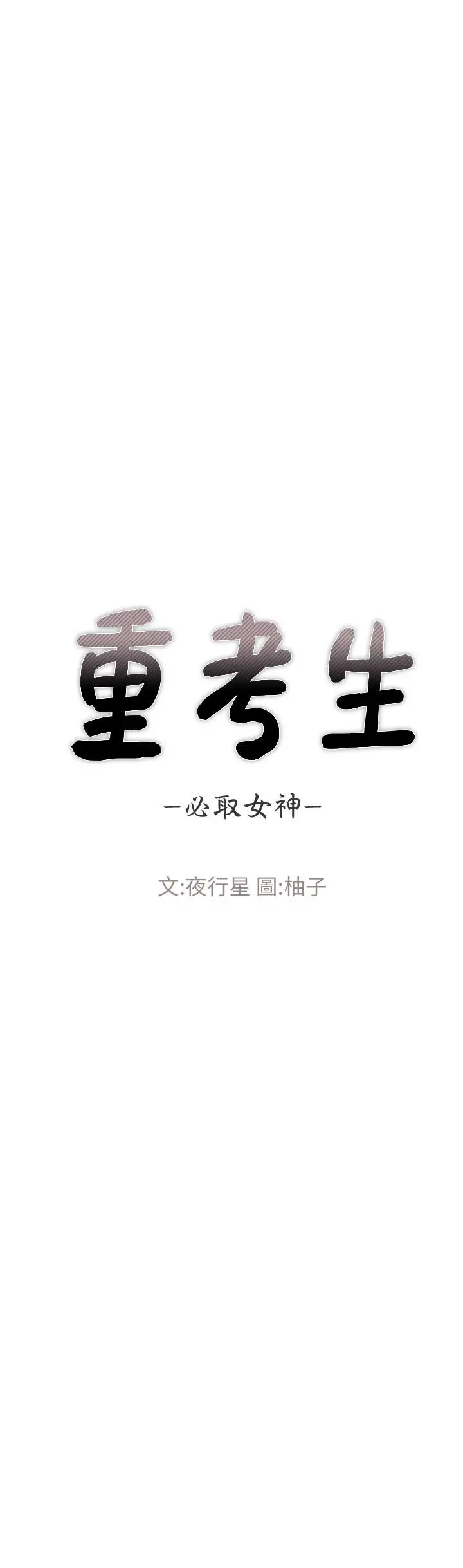 重考生