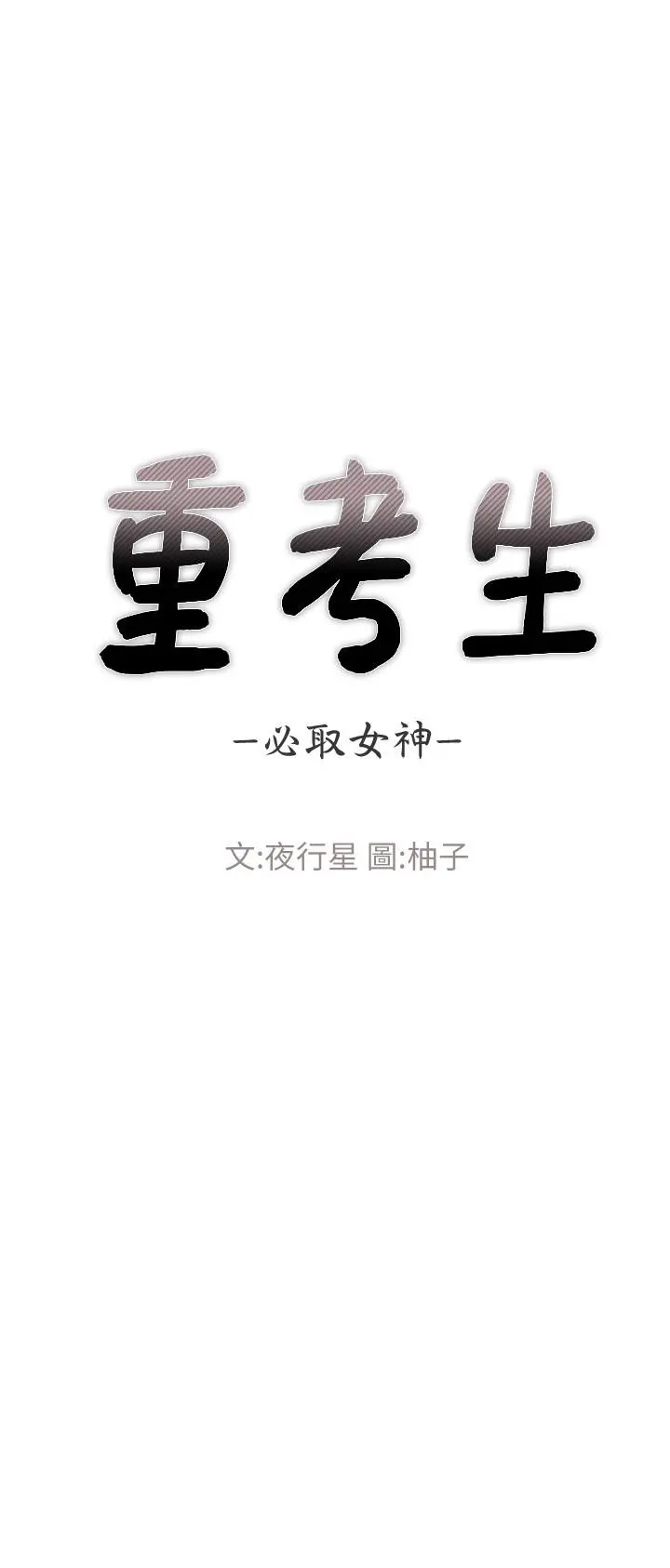 重考生