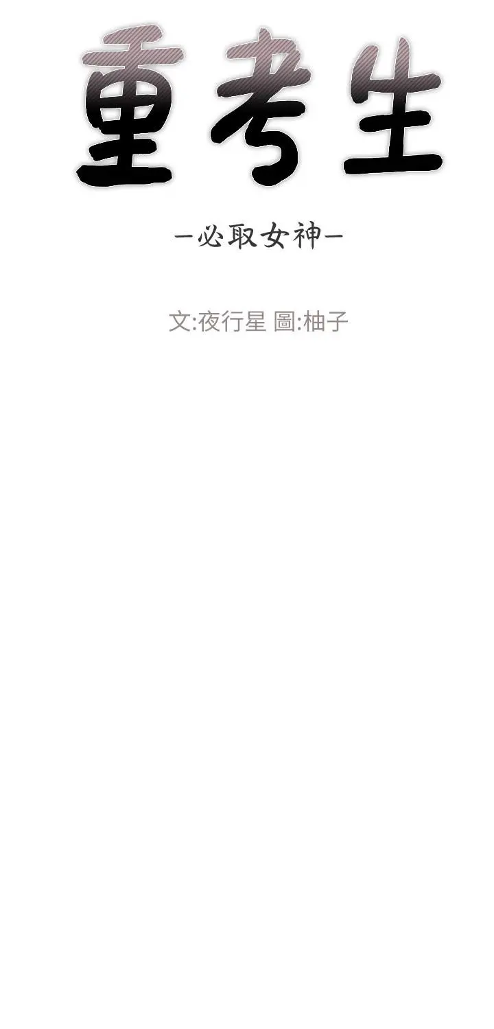 重考生