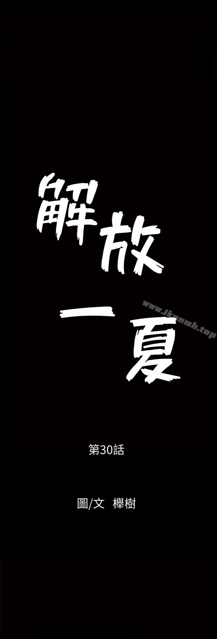 解放一夏第30话-朋友丈夫的请求