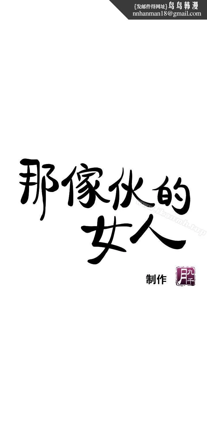那傢伙的女人第5话-轻易到手的女人