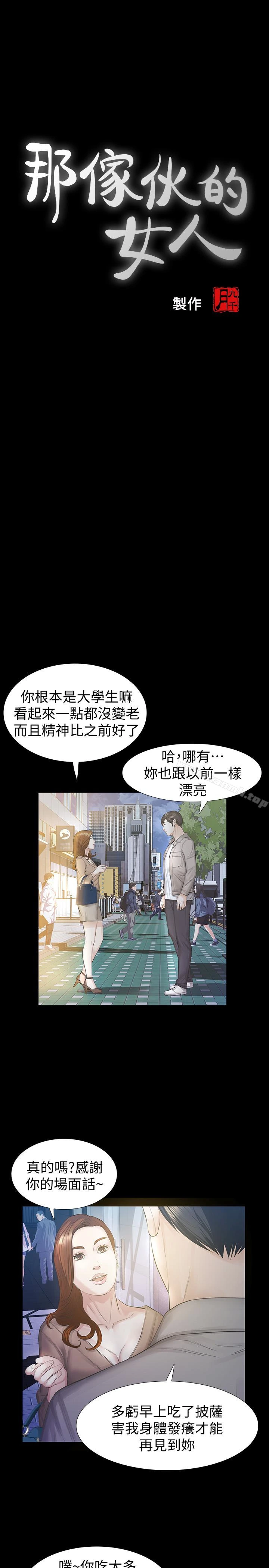 那傢伙的女人