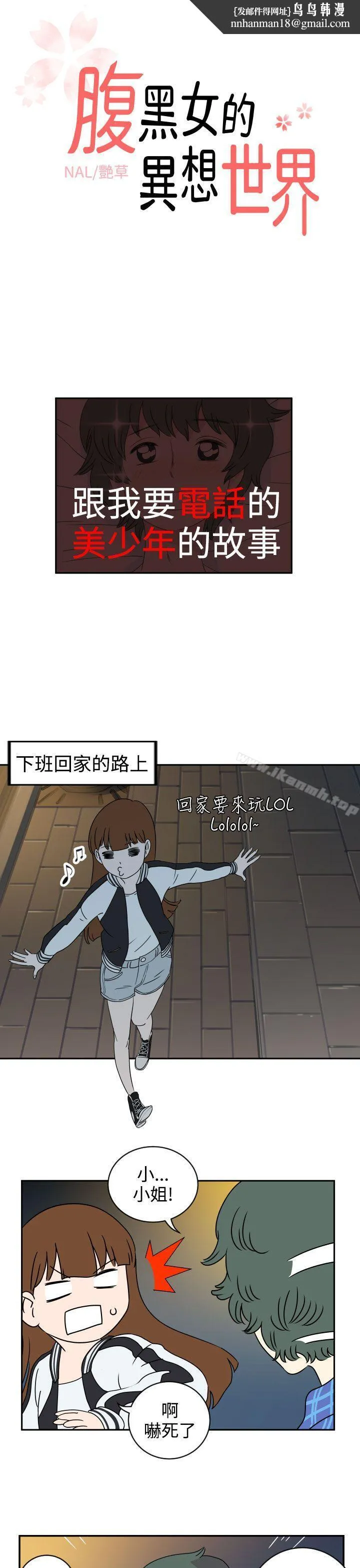 腹黑女的异想世界第1话