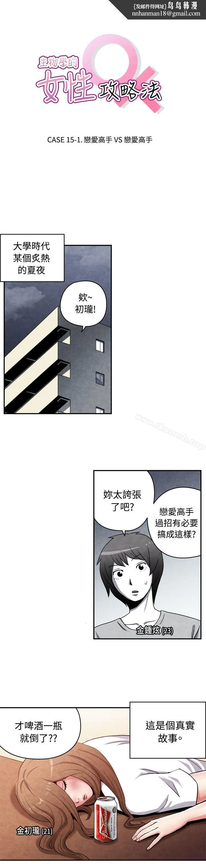 生物学的女性攻略法CASE15-1.恋爱高手VS恋爱高手