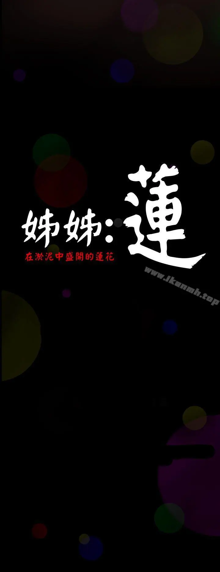 姊姊:莲