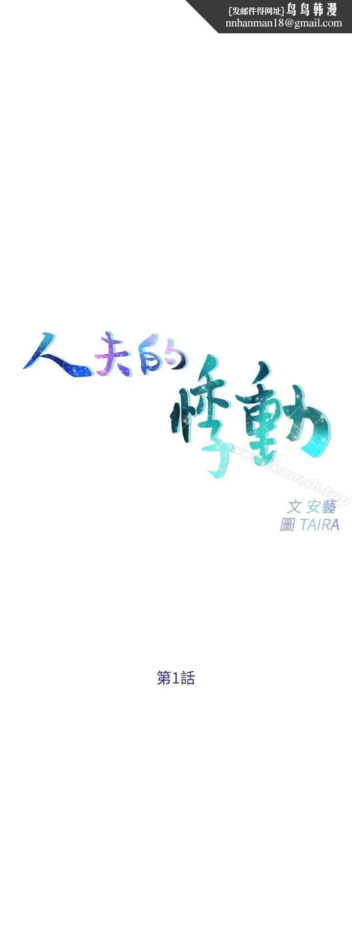 人夫的悸动