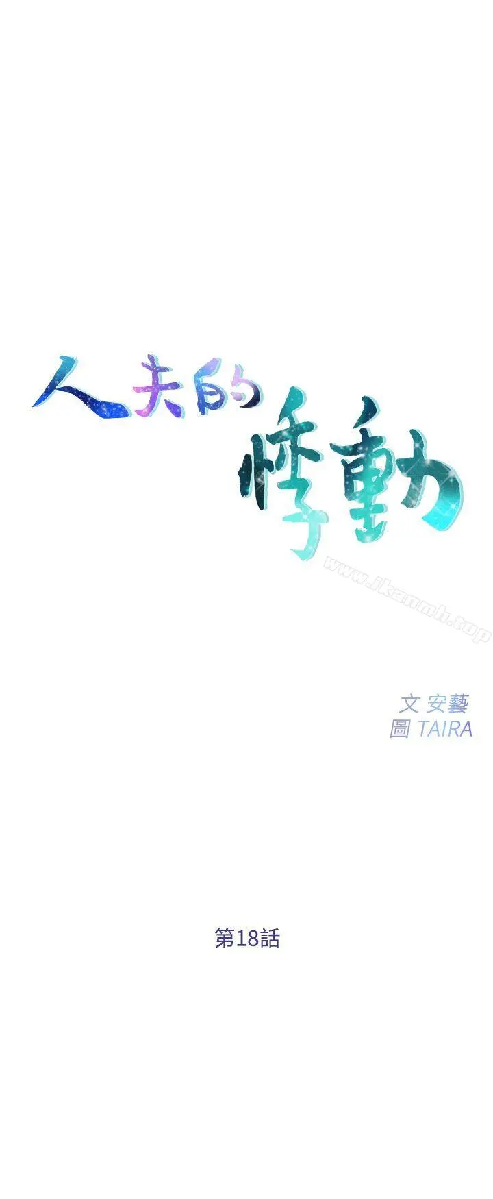 人夫的悸动