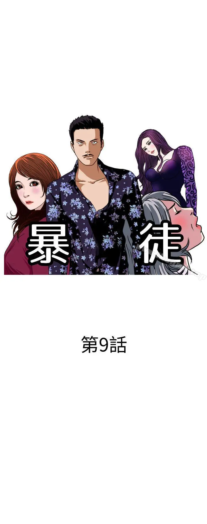 暴徒(完结)第9话