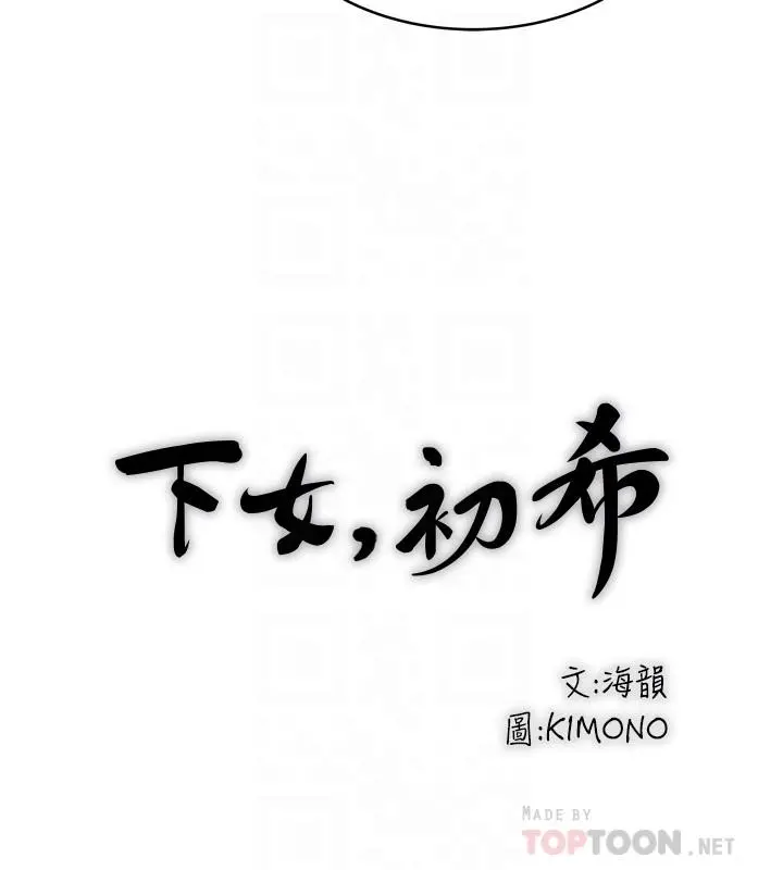 下女,初希