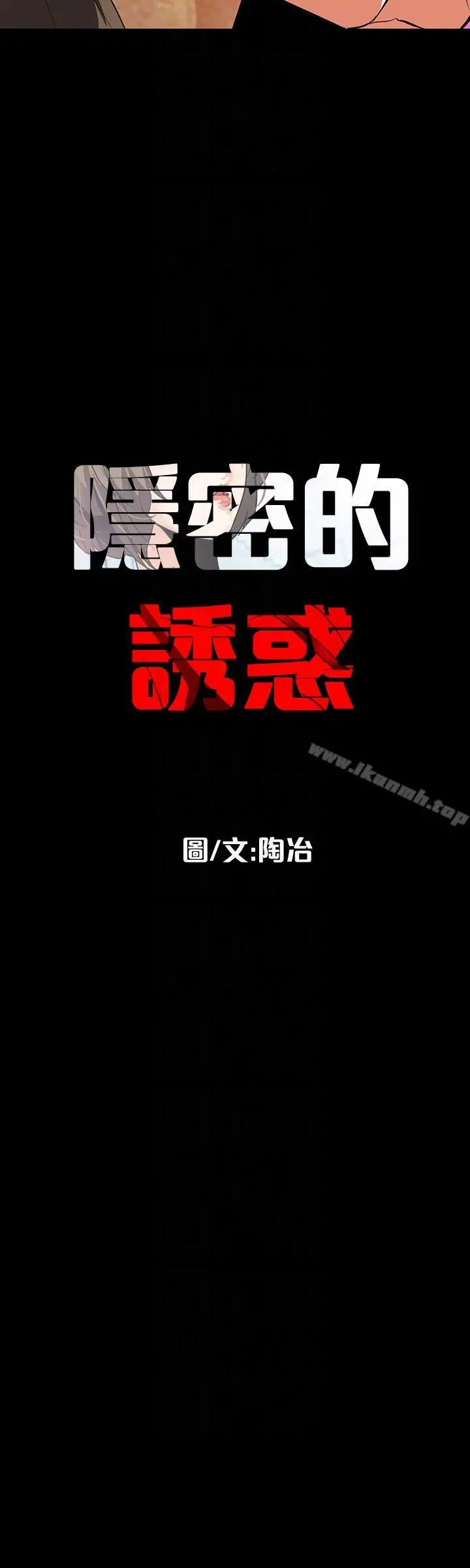 隐密的诱惑