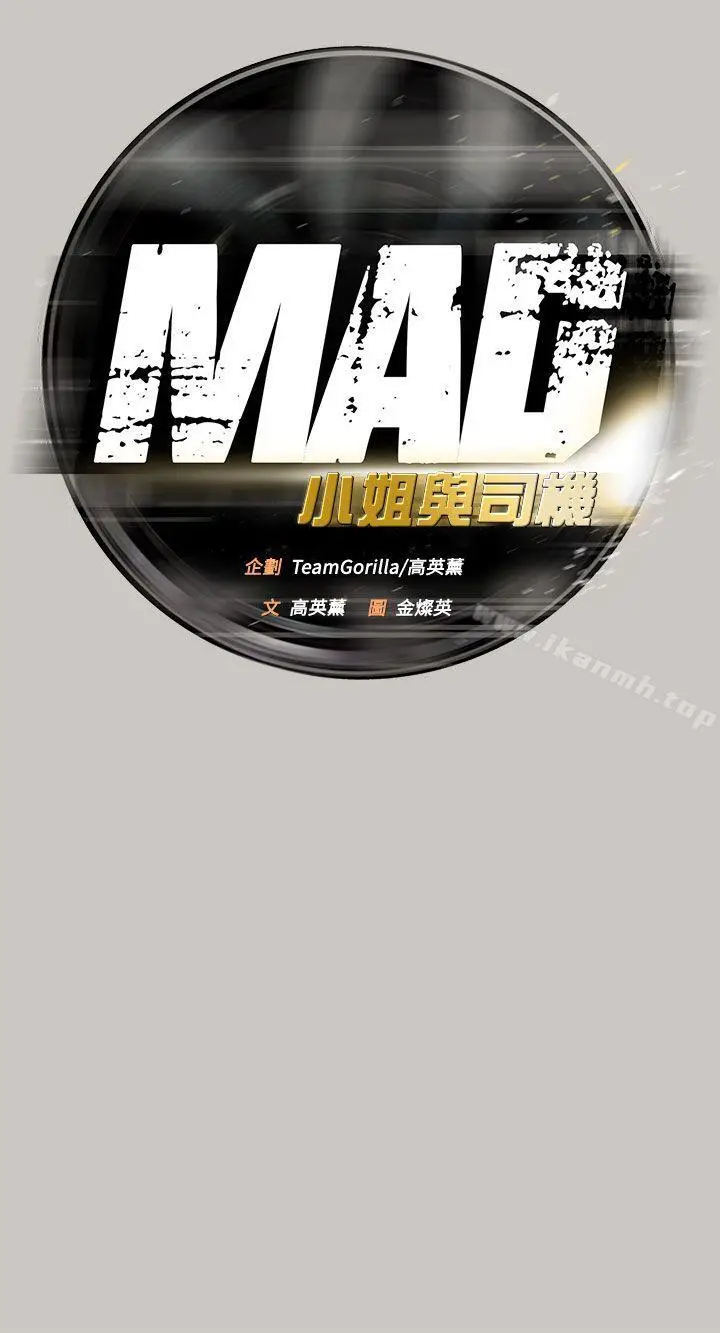 MAD:小姐与司机