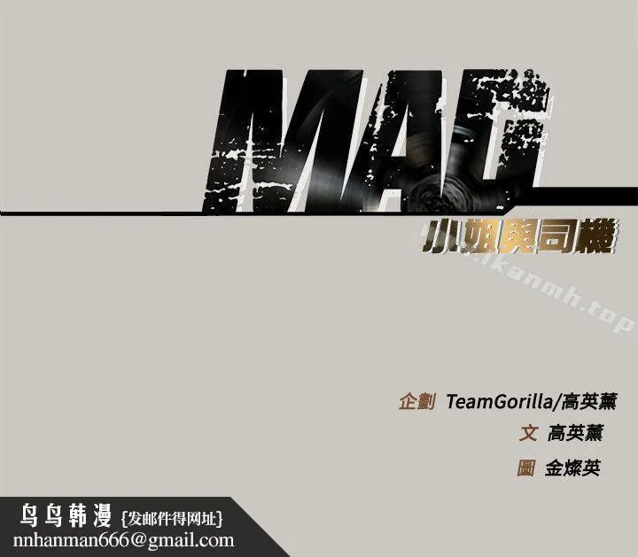 MAD:小姐与司机