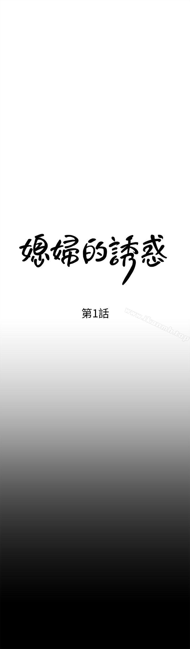 媳婦的誘惑 - 第1話-可惡的媳婦16.jpg,媳婦的誘惑 - 第1話-可惡的媳婦16,媳婦的誘惑 - 第1話-可惡的媳婦