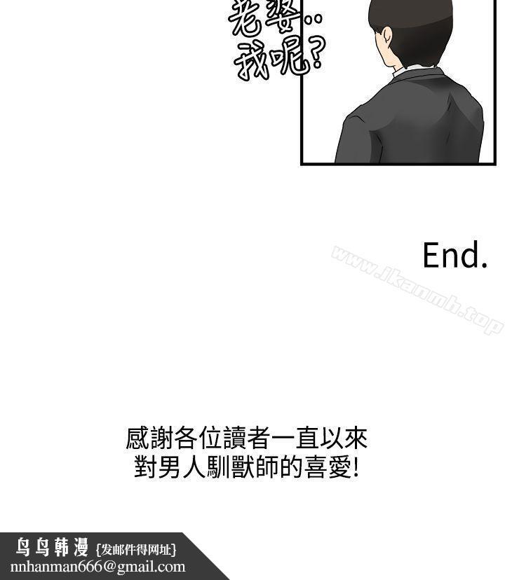 男人馴獸師(完結) - 最終話