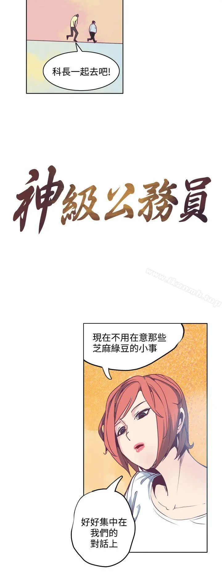 神级公务员