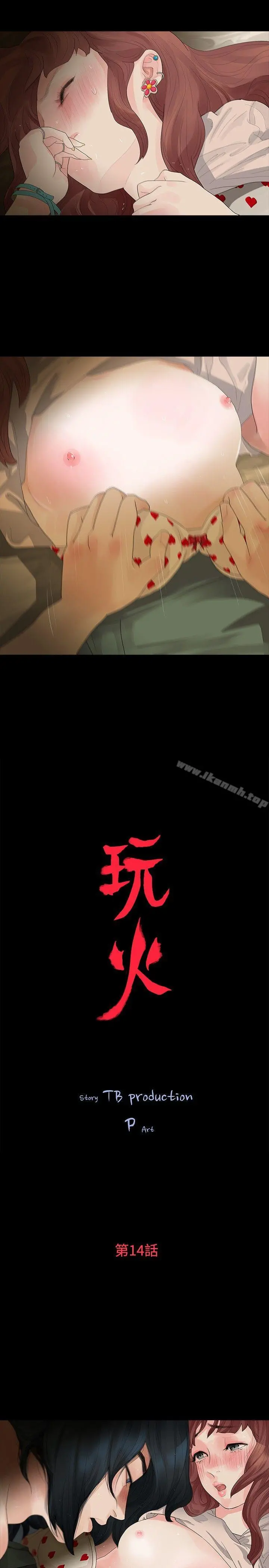 玩火