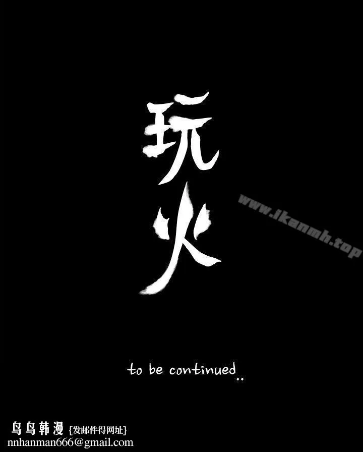 玩火