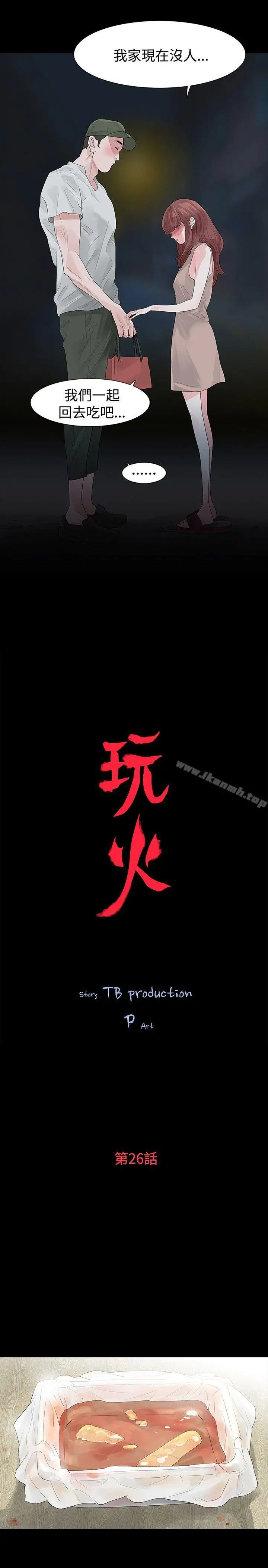 玩火