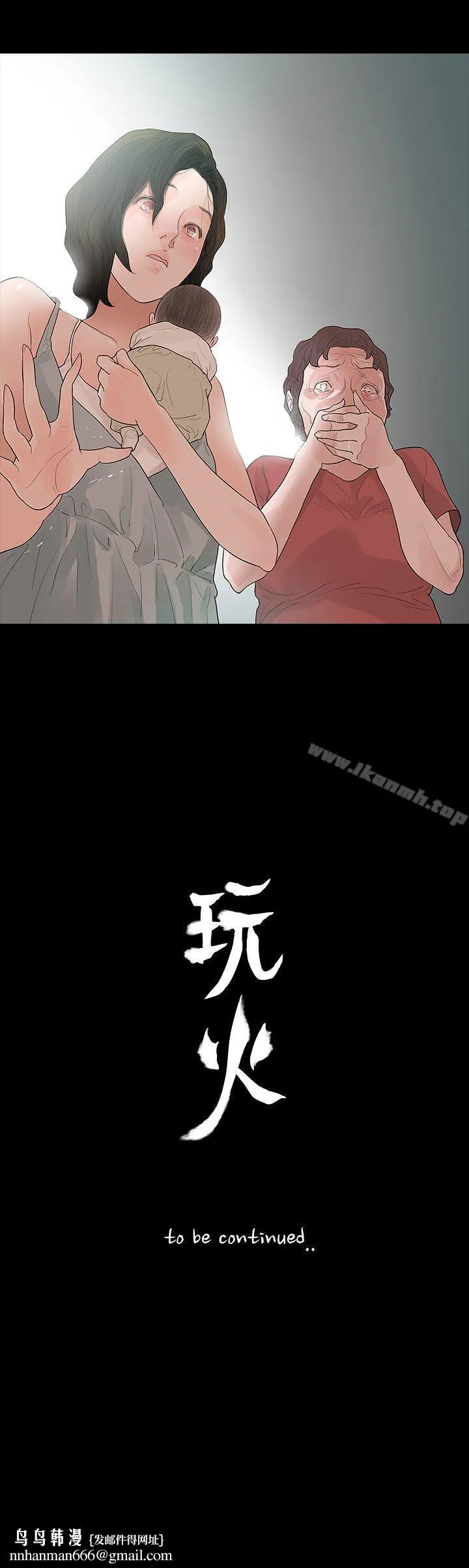 玩火