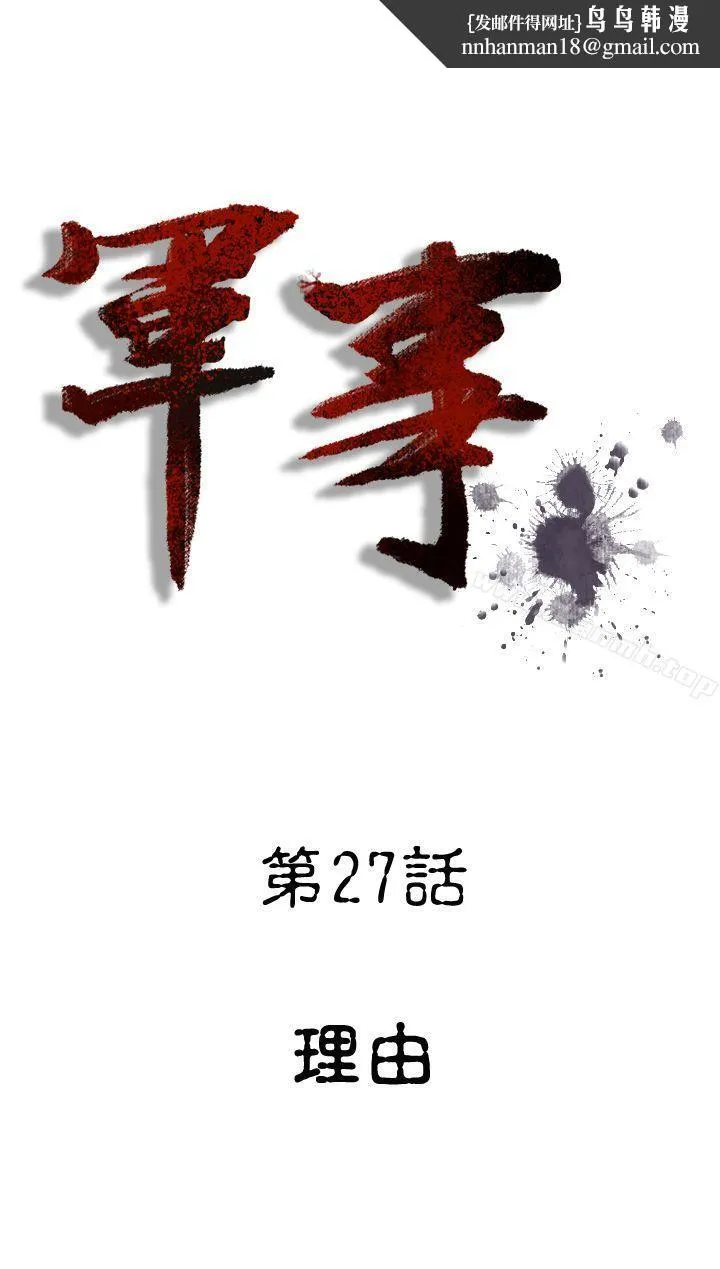 军事(完结)第27话