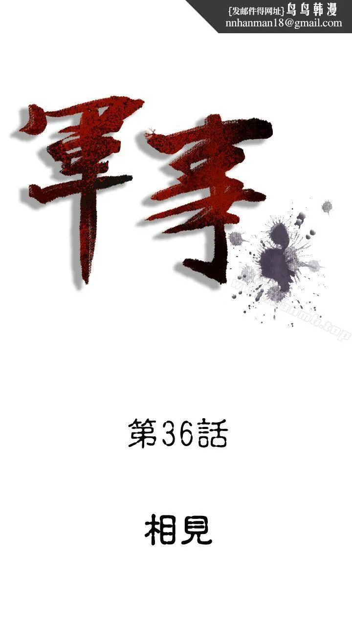军事(完结)第36话