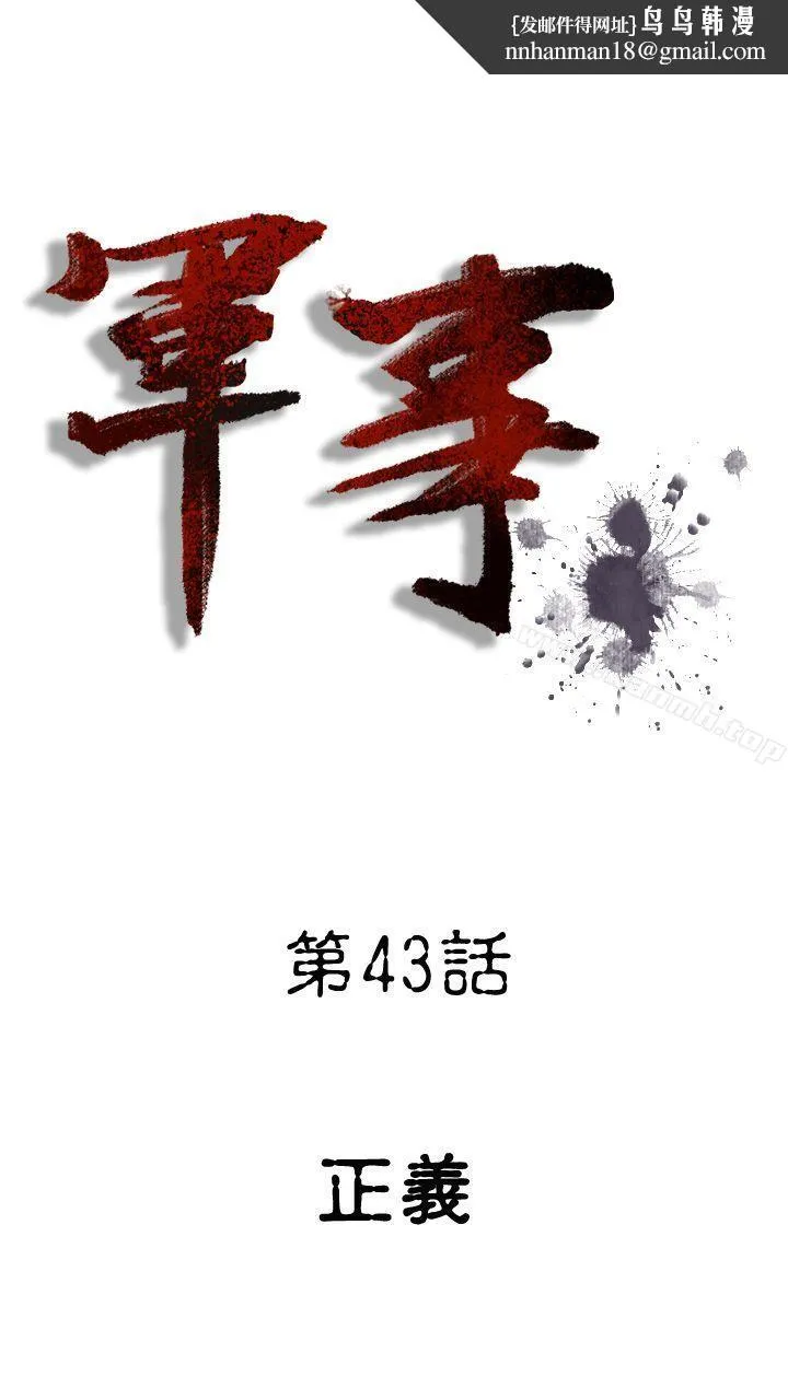 军事(完结)第43话