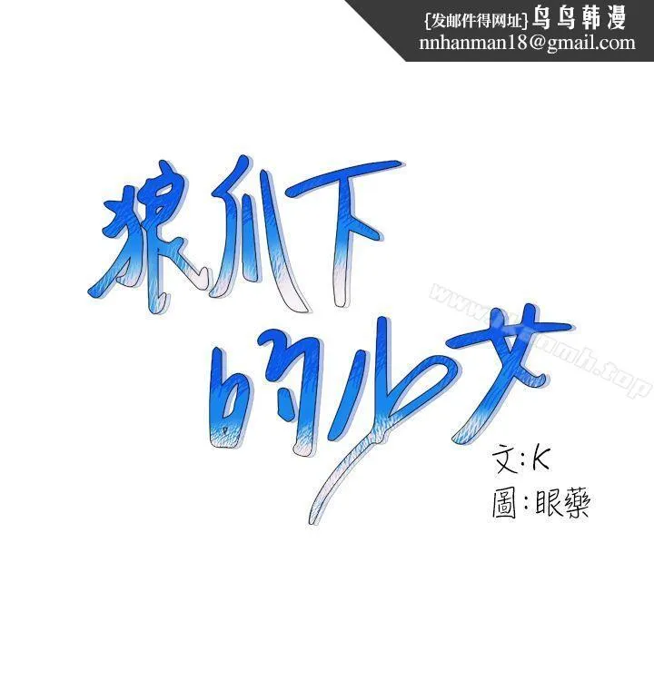 狼爪下的少女第6话