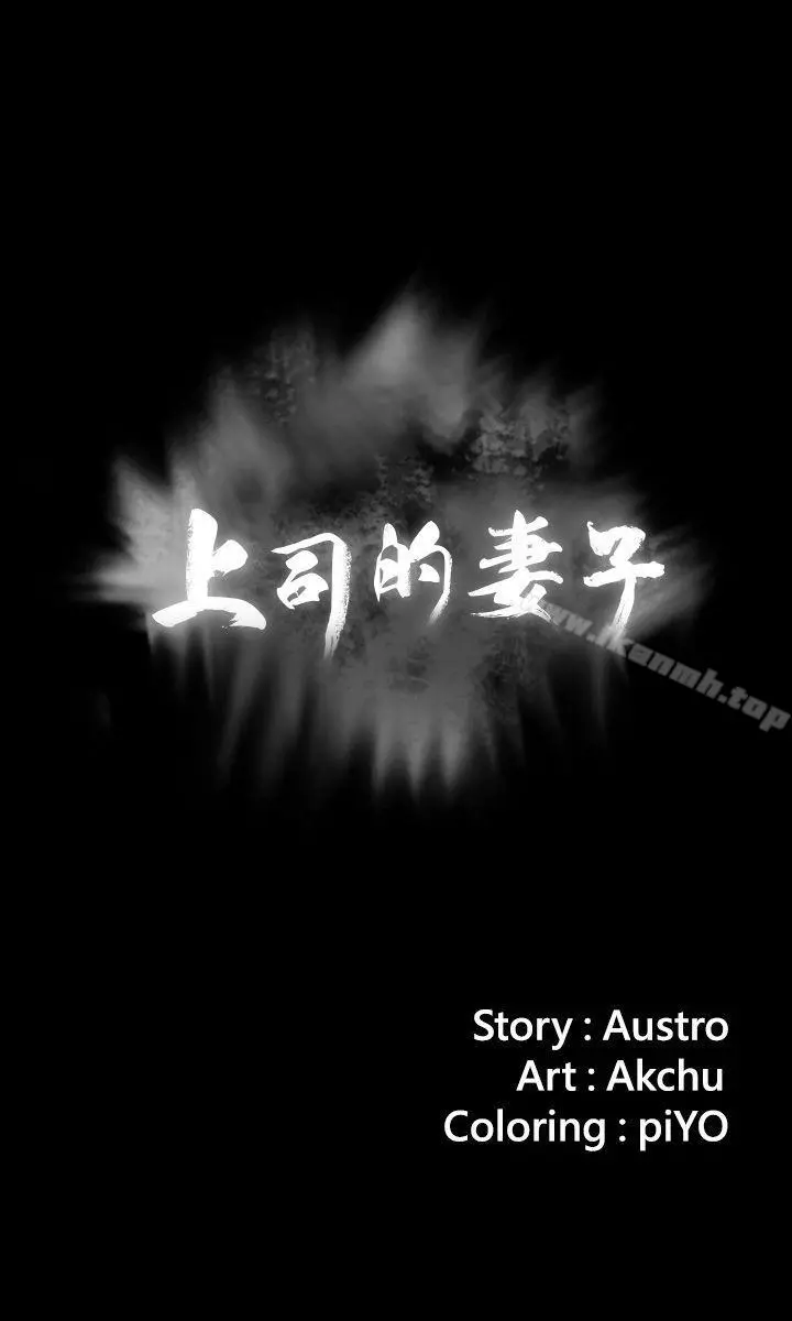 上司的妻子