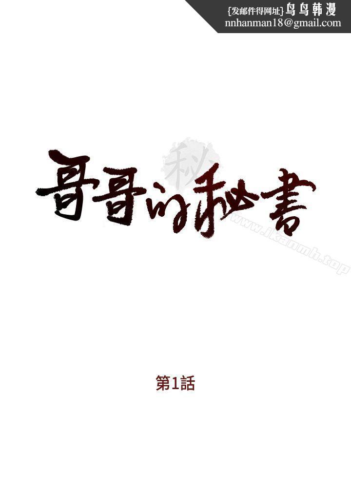 哥哥的秘書 - 第1話1.jpg,哥哥的秘書 - 第1話1,哥哥的秘書 - 第1話