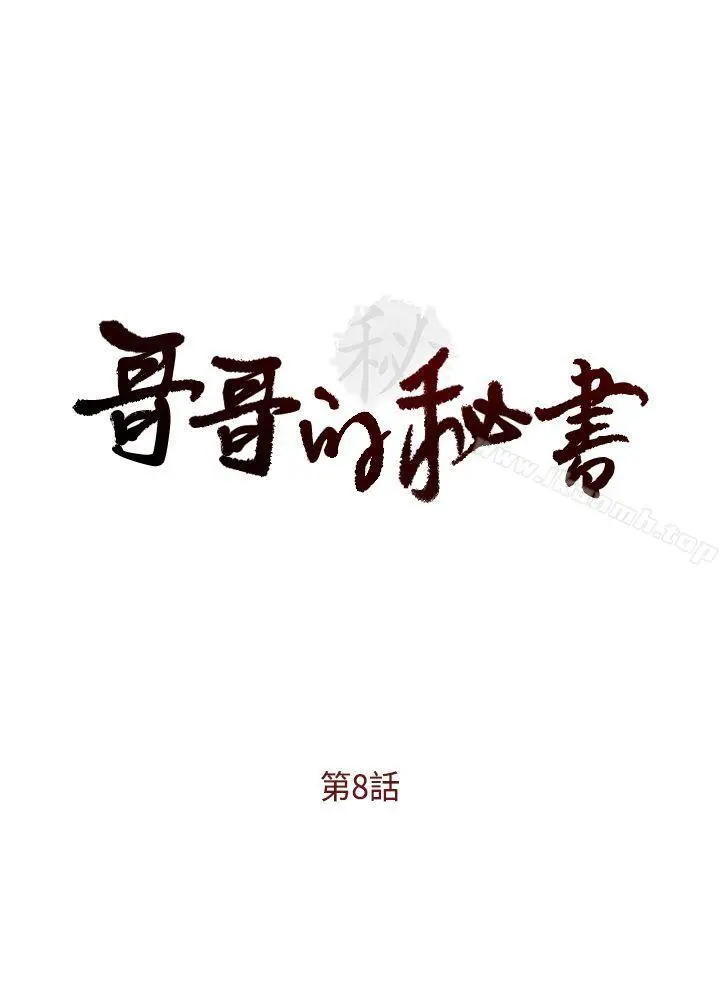 哥哥的秘书