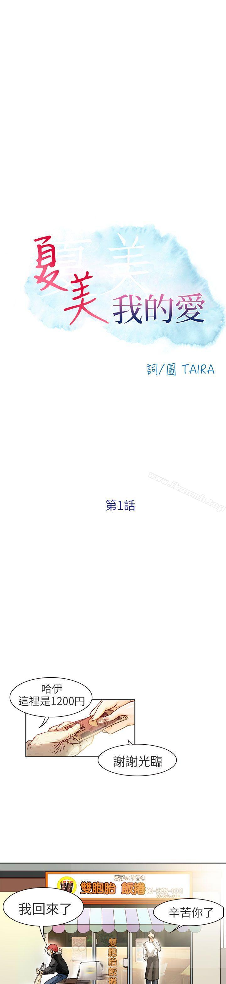 夏美我的愛 - 第1話13.jpg,夏美我的愛 - 第1話13,夏美我的愛 - 第1話