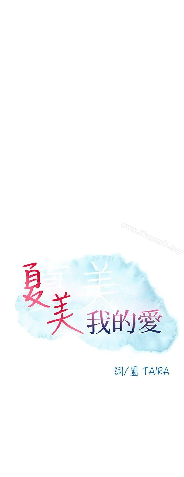 夏美我的爱