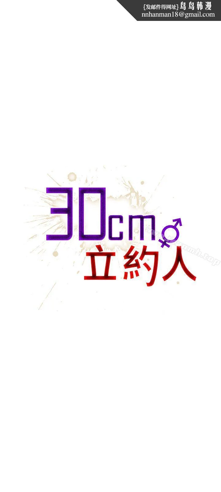 30cm立约人第9话