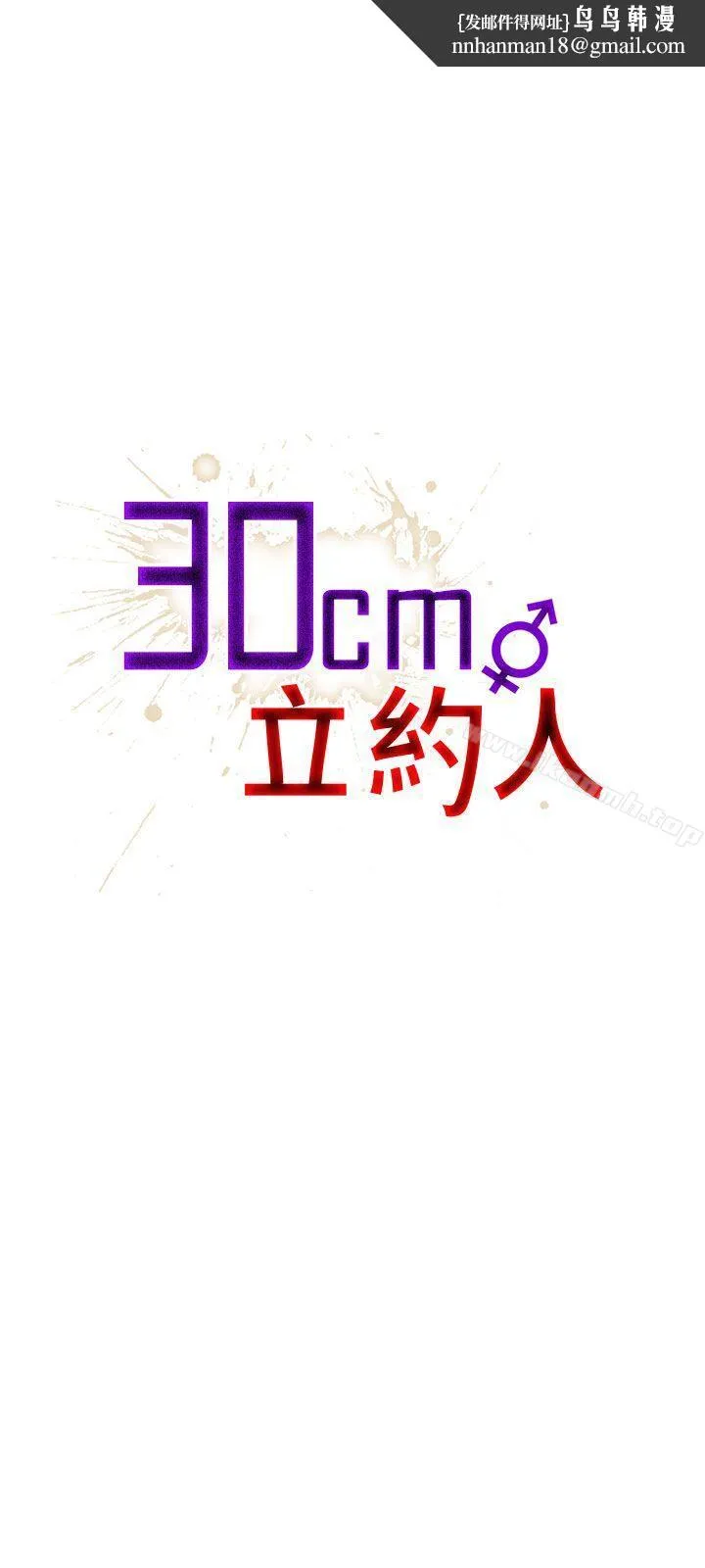 30cm立约人