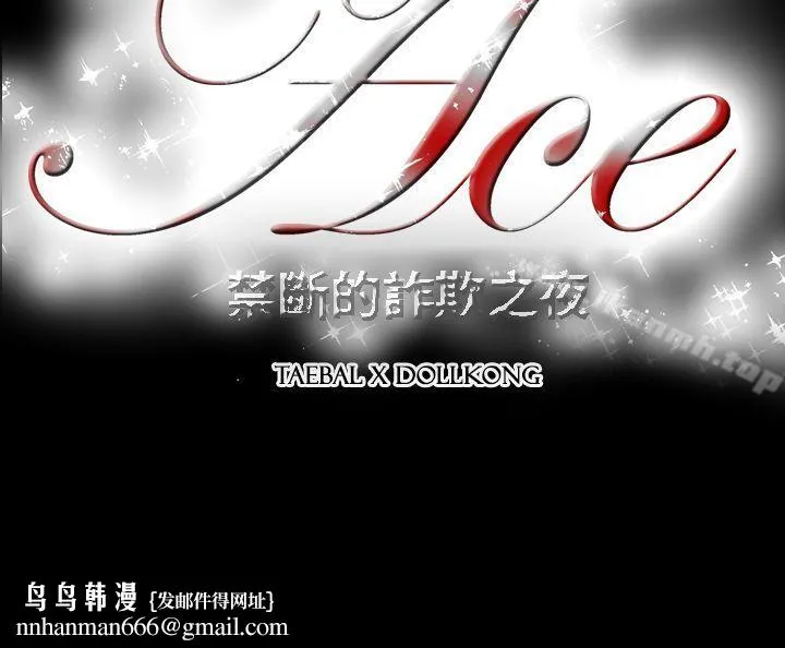 ACE:禁断的诈欺之夜