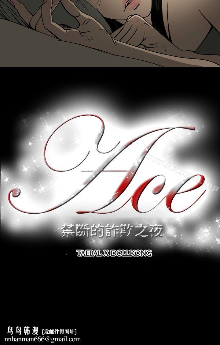 ACE:禁断的诈欺之夜第14话