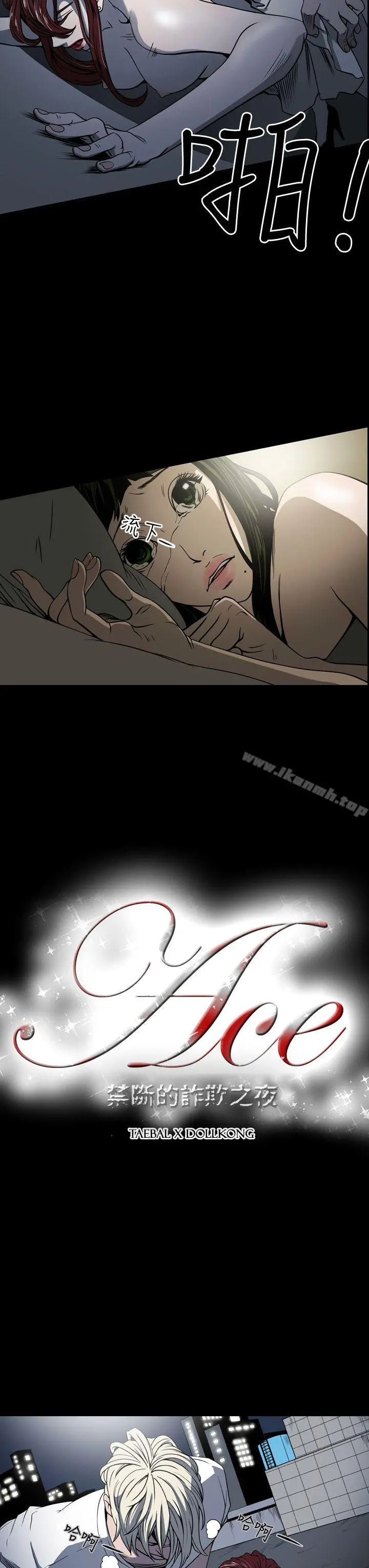 ACE:禁断的诈欺之夜