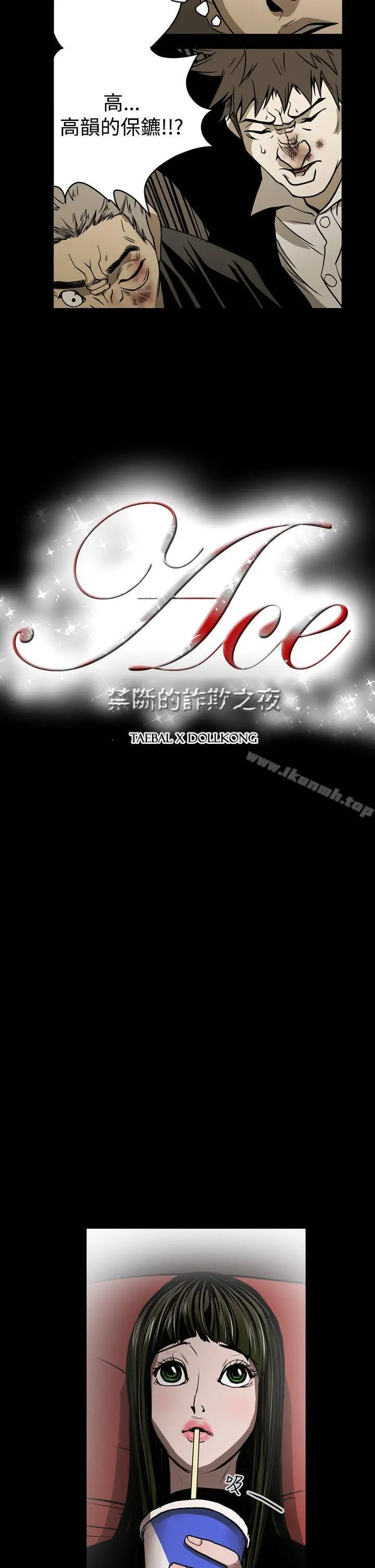 ACE:禁断的诈欺之夜