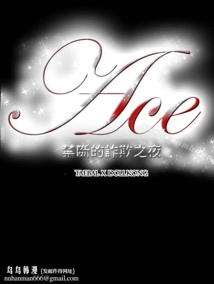 ACE:禁断的诈欺之夜